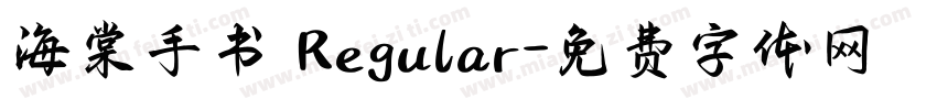 海棠手书 Regular字体转换